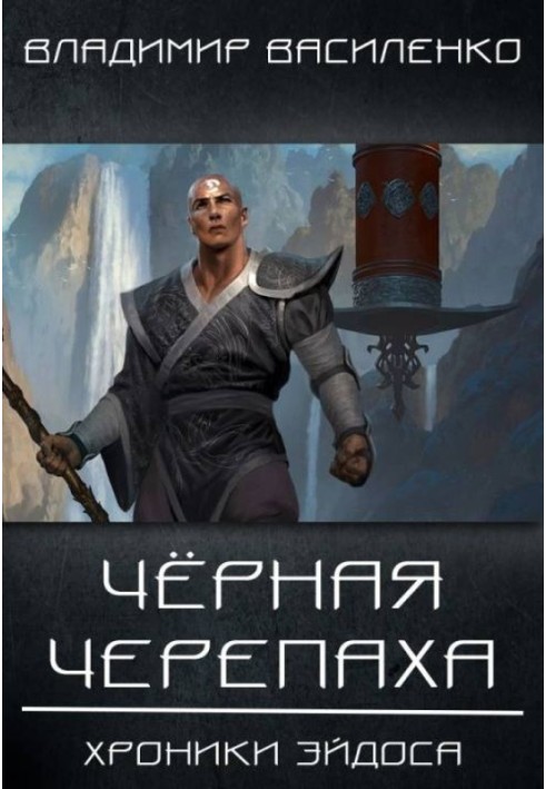 Книга Черная черепаха