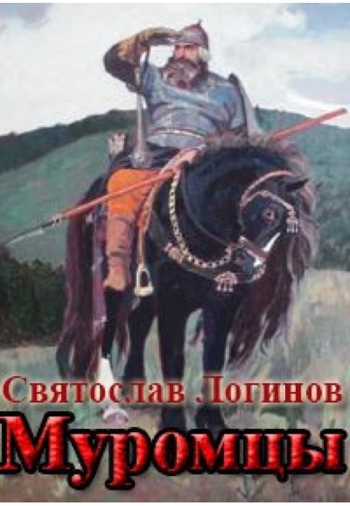Книга Муромці