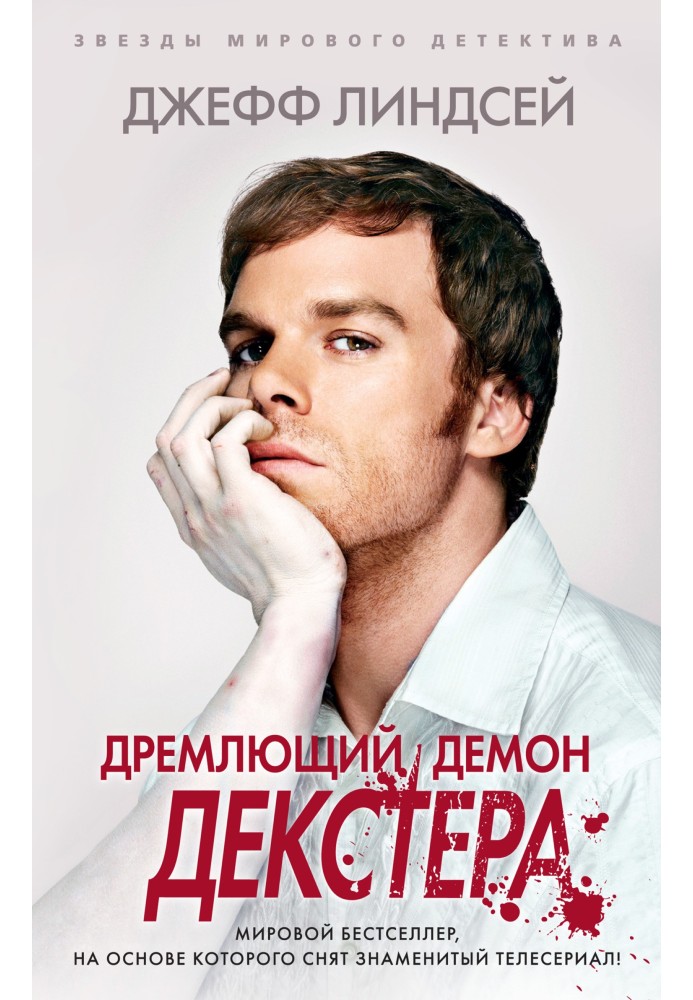 Книга Дремлющий демон Декстера