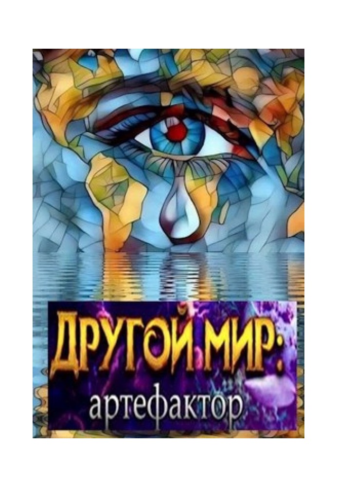 Книга Артефактор Гродецький