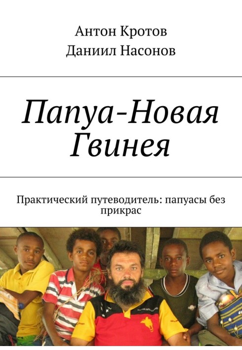 Book Papua New Guinea. Practical guide: Papuans without embellishment