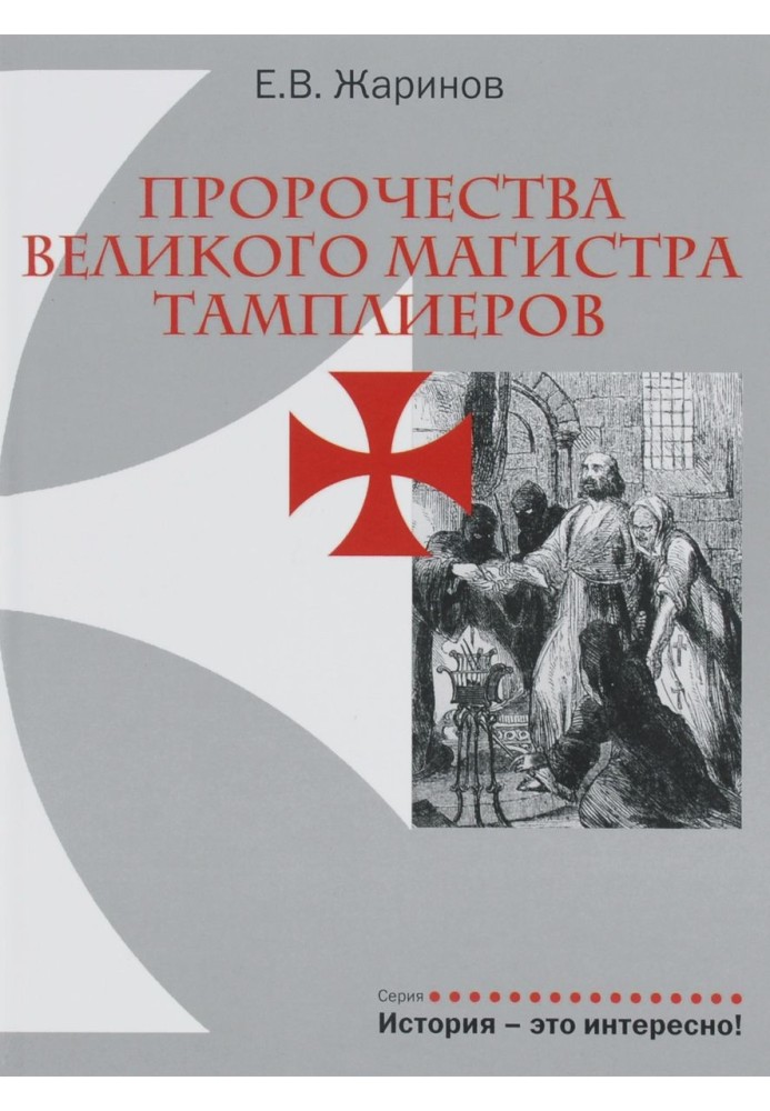 Книга Пророцтва великого магістра тамплієрів