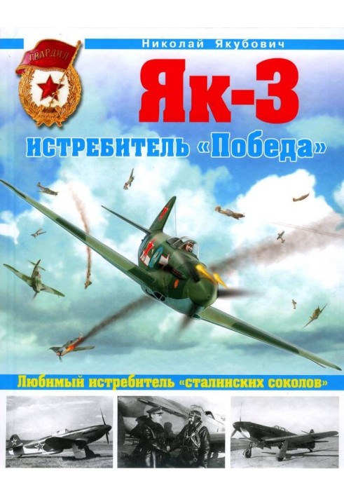 Книга Як-3. Винищувач «Перемога»