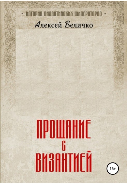 Book Farewell to Byzantium