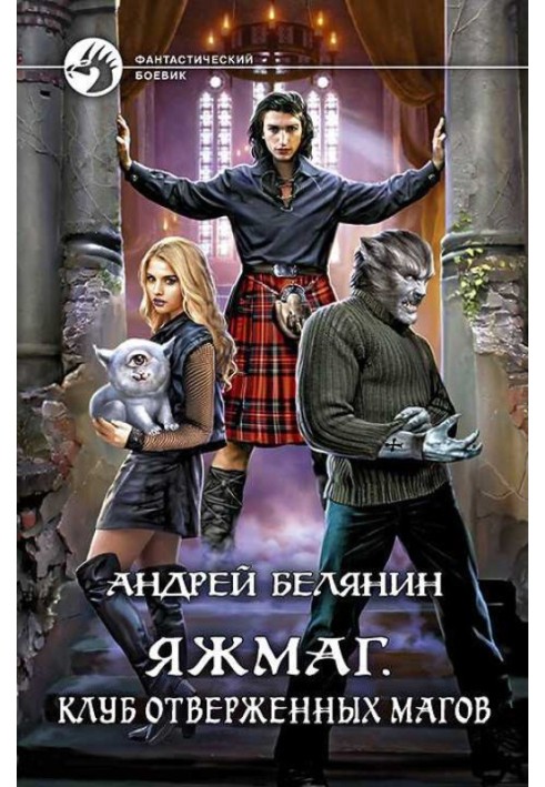 Книга Клуб знедолених магів
