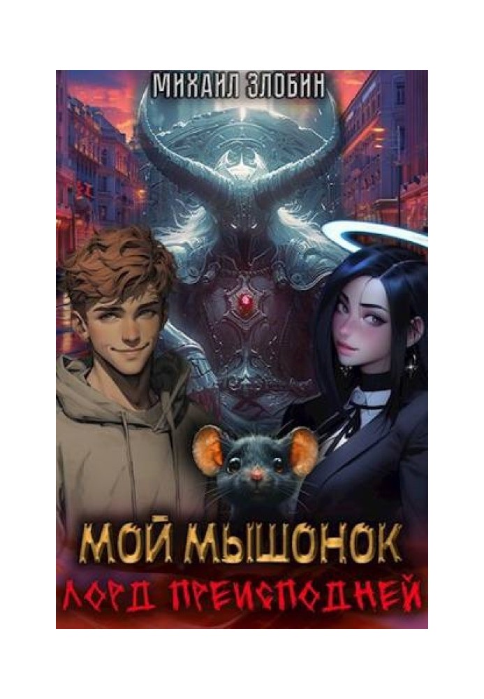 Book My little mouse is the lord of the underworld