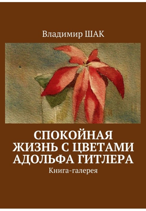 Book A Quiet Life with Adolf Hitler Flowers
