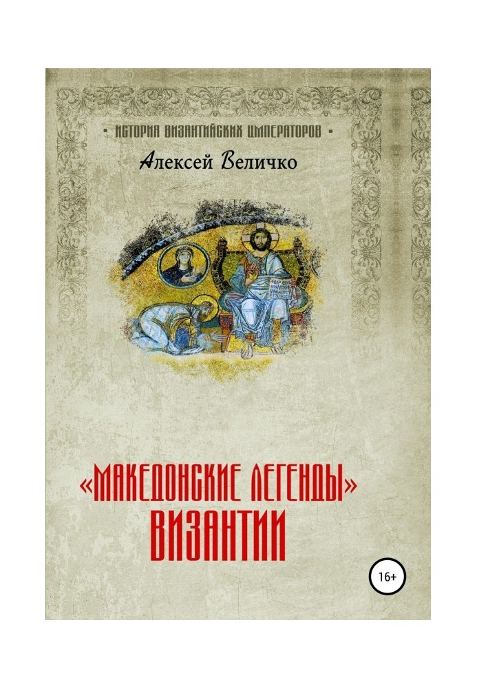 Book "Macedonian Legends" of Byzantium