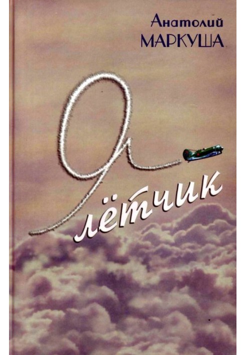 Книга Я — лётчик