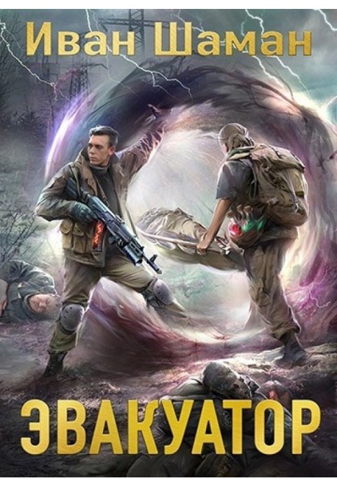 Книга Евакуатор 7. Фінал