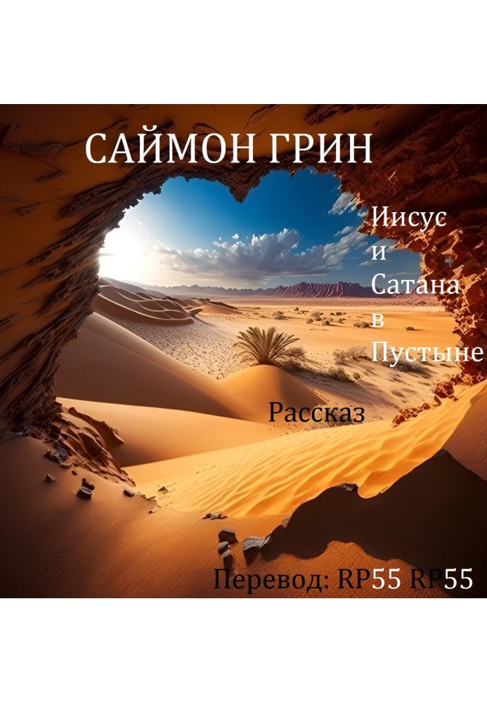 Книга Ісус і Сатана в Пустелі