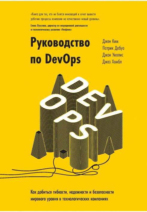 Book DevOps Guide. How to Achieve World-Class Agility, Reliability, and Security in Technology Companies