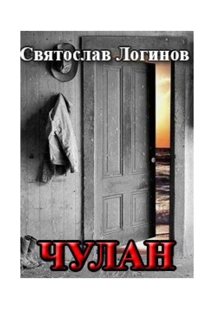 Книга Чулан