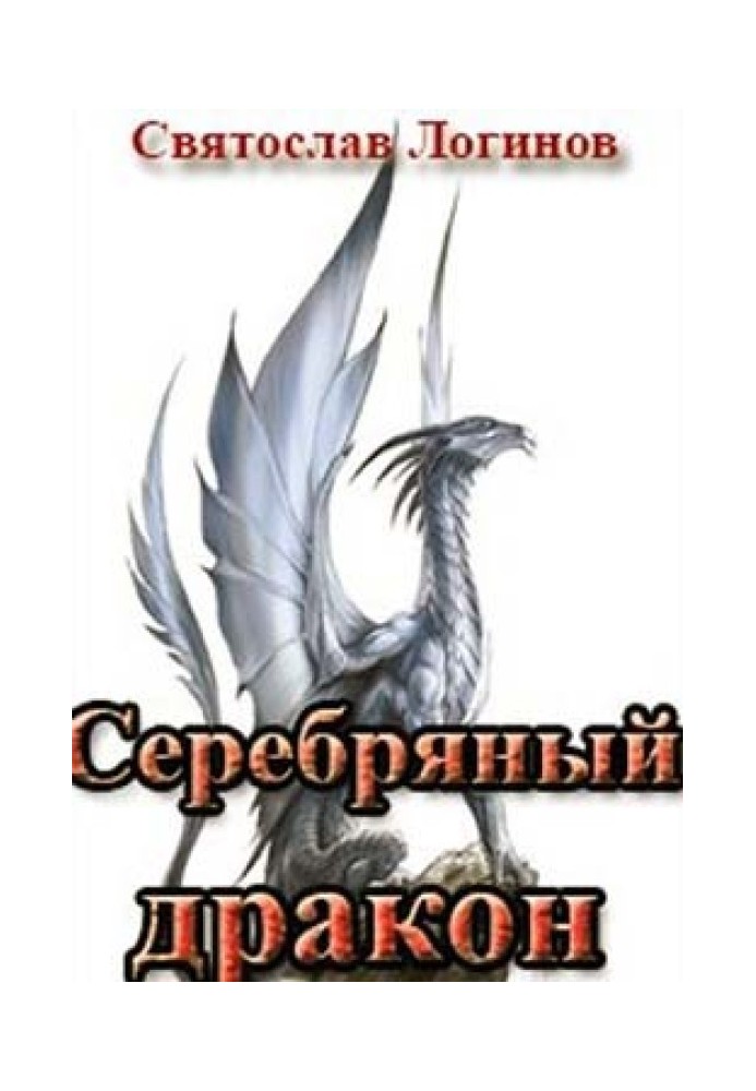 Книга Серебряный дракон