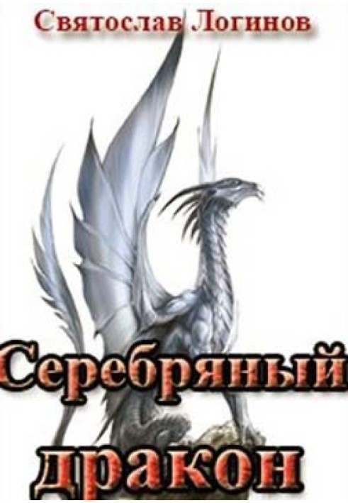 Книга Серебряный дракон