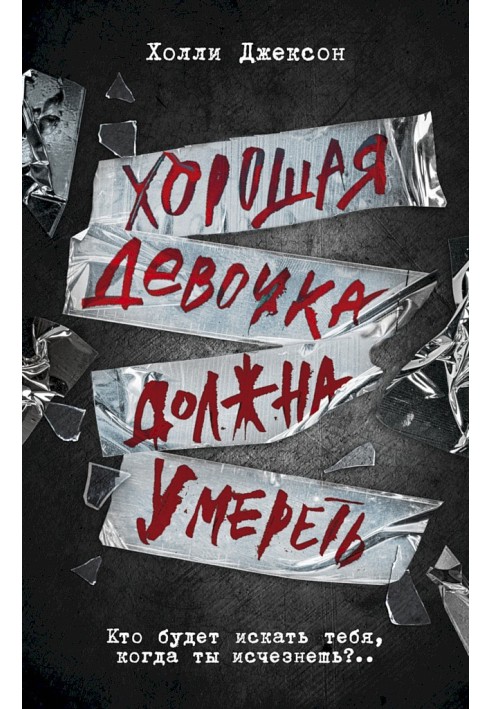 Книга Хорошая девочка должна умереть