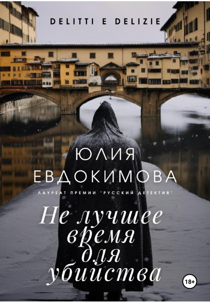 Книга Не лучшее время для убийства