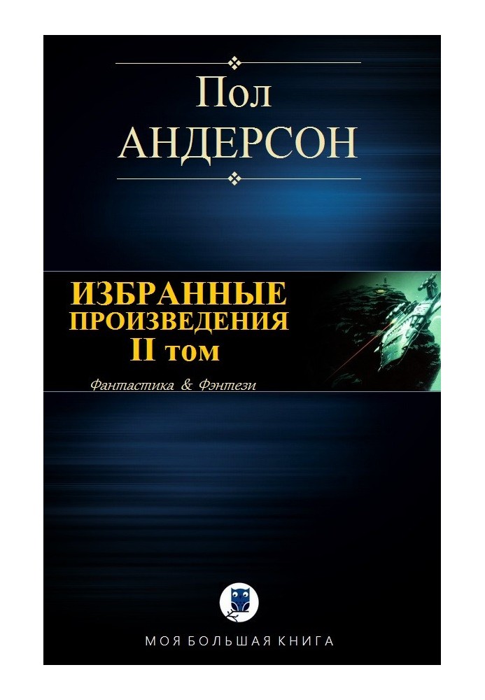Книга Избранные произведения. II том