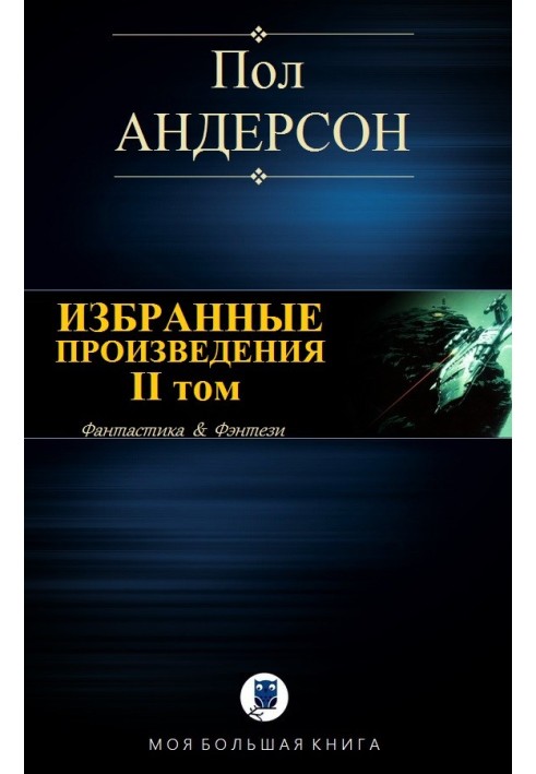 Книга Избранные произведения. II том