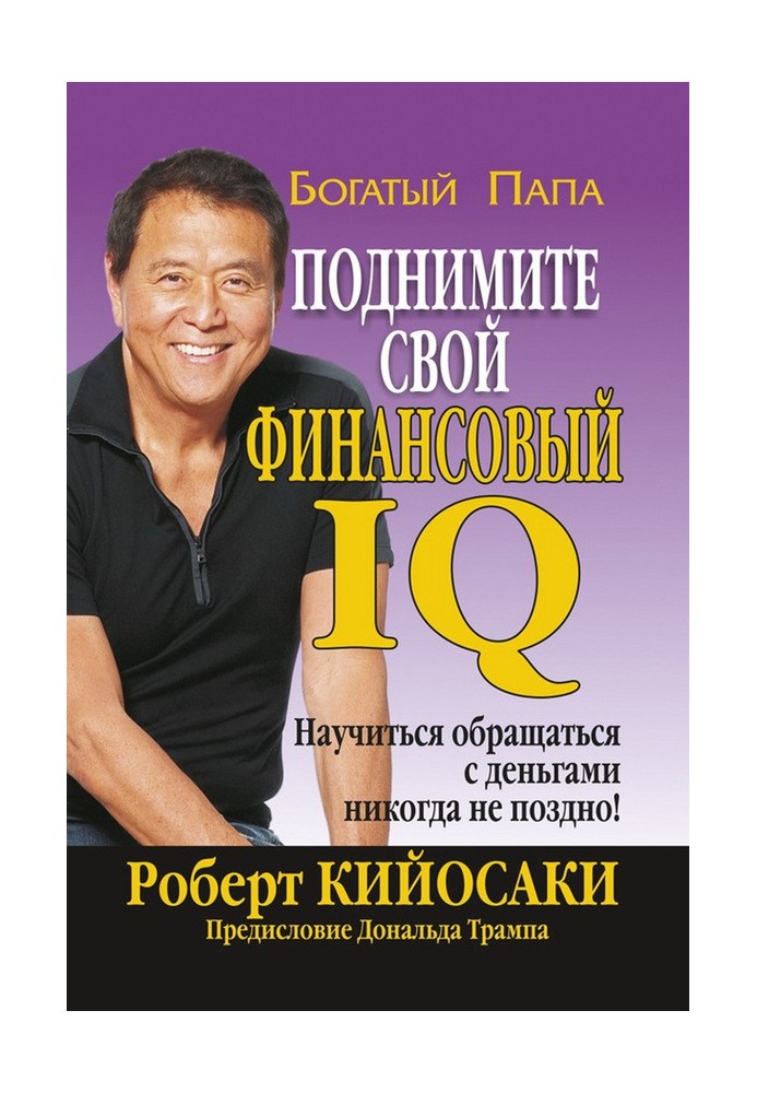 Книга Підніміть свій фінансовий IQ