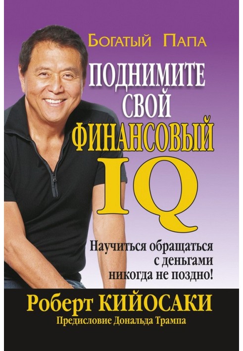 Книга Підніміть свій фінансовий IQ