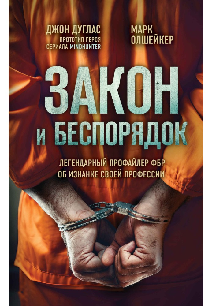 Книга Закон и беспорядок. Легендарный профайлер ФБР об изнанке своей профессии