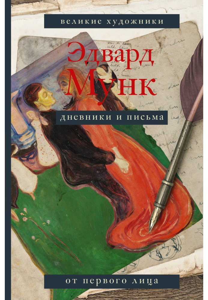 Книга Дневники и письма