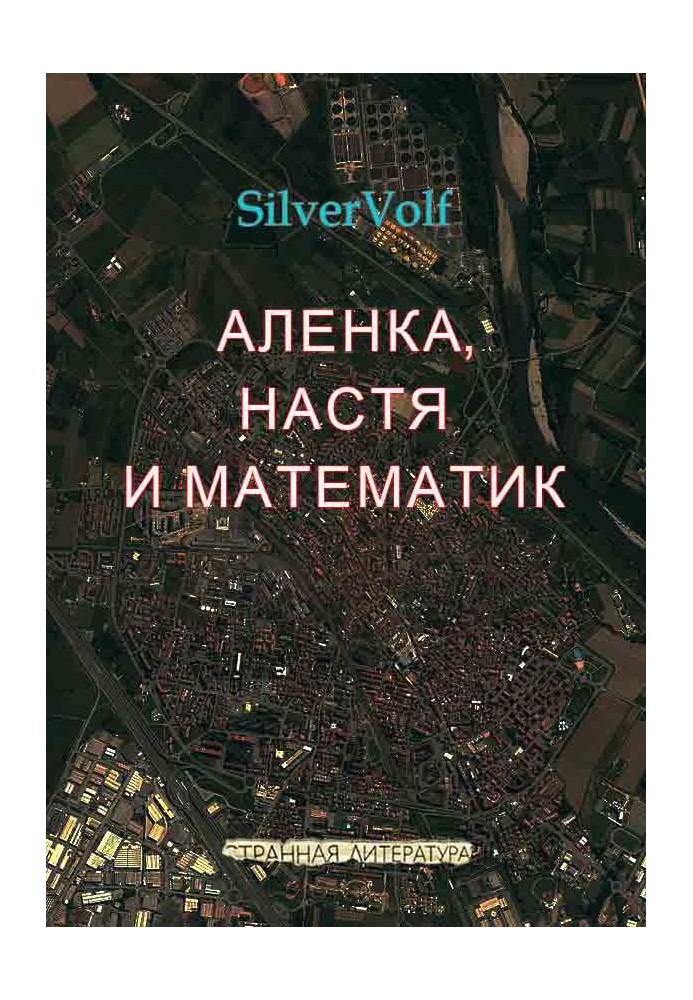 Книга Аленка, Настя и математик