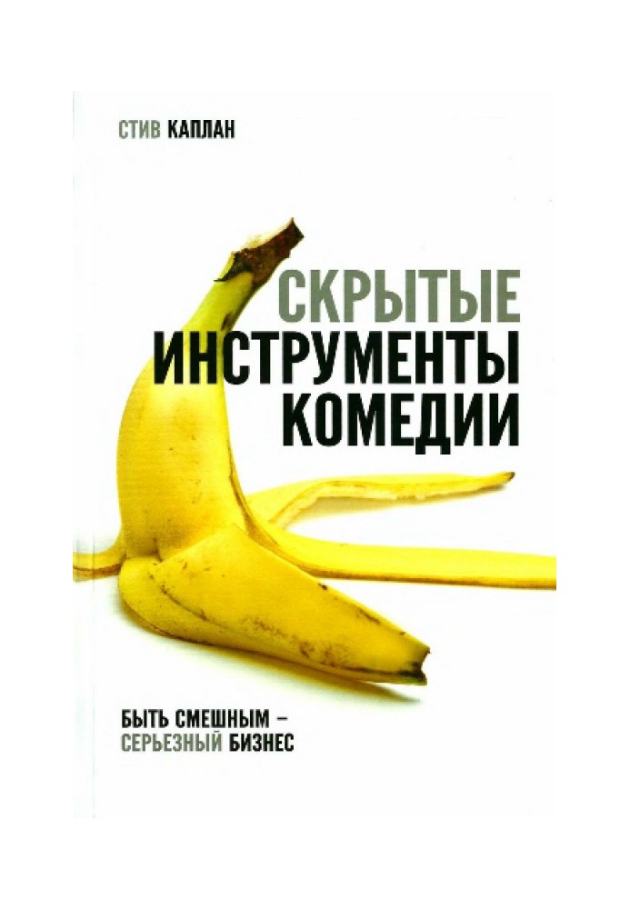 Книга Скрытые инструменты комедии
