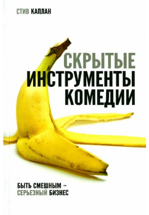 Книга Скрытые инструменты комедии