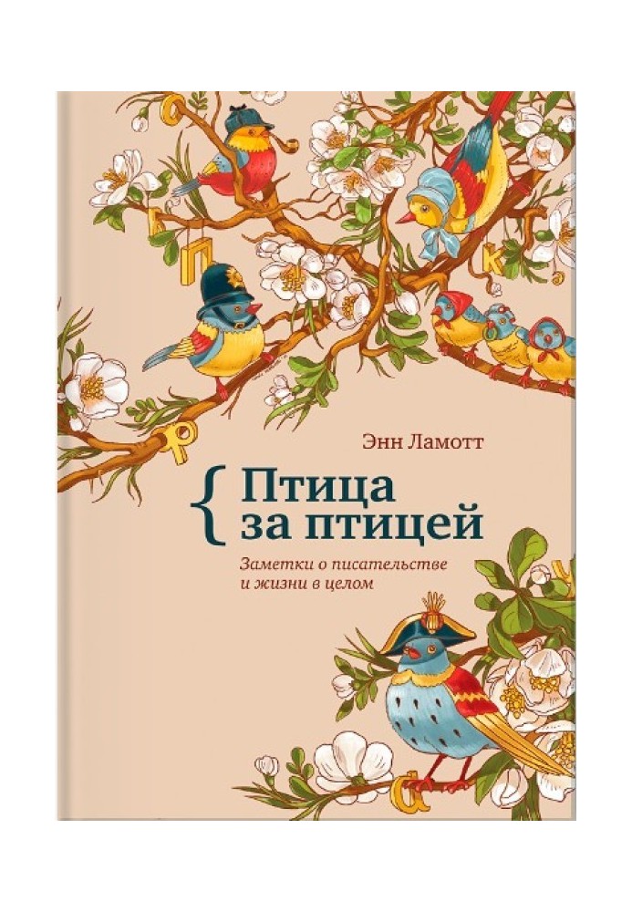 Книга Птица за птицей. Заметки о писательстве и жизни в целом