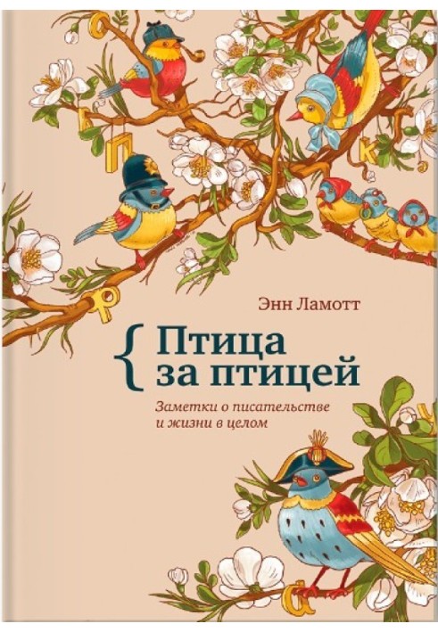 Книга Птица за птицей. Заметки о писательстве и жизни в целом