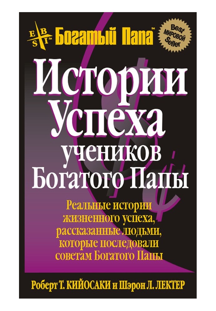 Книга Истории успеха учеников Богатого Папы