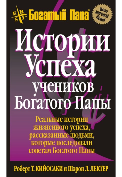 Книга Истории успеха учеников Богатого Папы