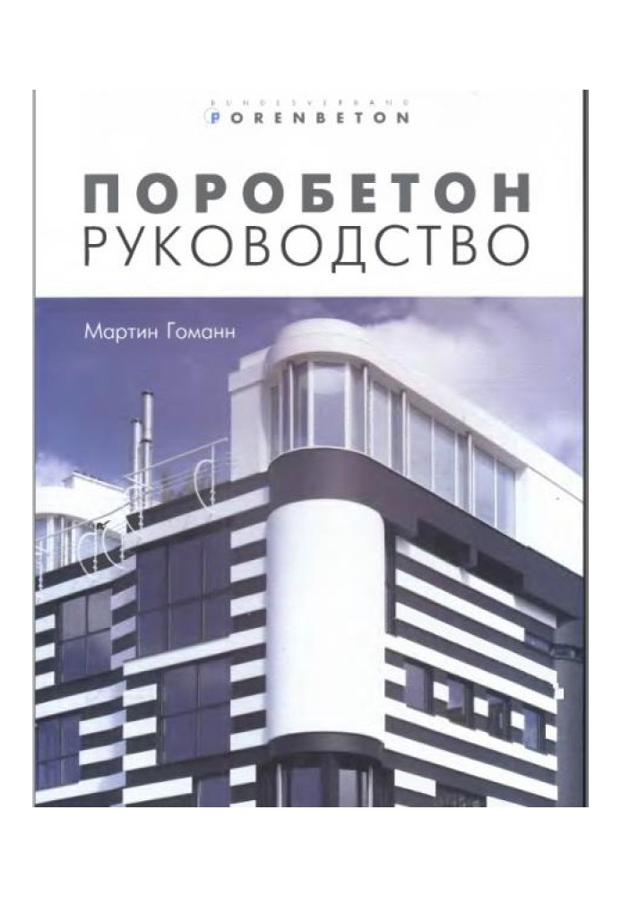 Книга Поробетон. Руководство