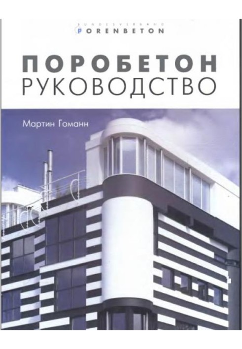 Книга Поробетон. Руководство