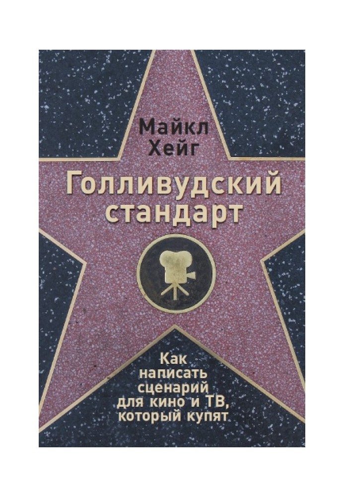 Книга Голливудский стандарт. Как написать сценарий для кино и ТВ, который купят