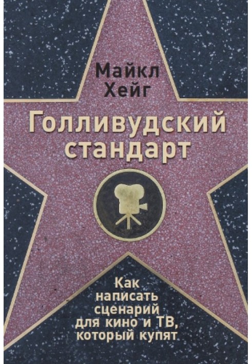 Книга Голливудский стандарт. Как написать сценарий для кино и ТВ, который купят