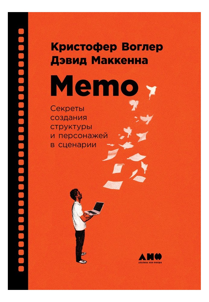 Книга Memo: Секреты создания структуры и персонажей в сценарии