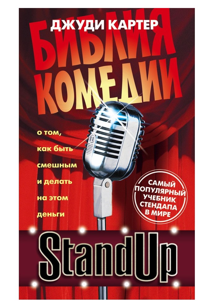 Книга Stand Up. Библия комедии. От стендапа до ситкома — лучший учебник для сценариста-комика