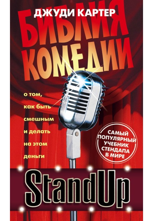Книга Stand Up. Библия комедии. От стендапа до ситкома — лучший учебник для сценариста-комика