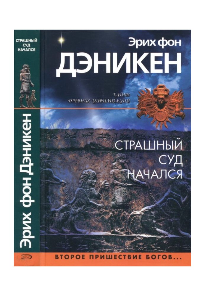 Книга Страшный суд начался