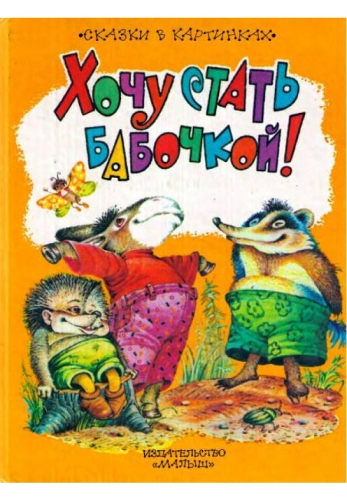 Book I want to become a butterfly!