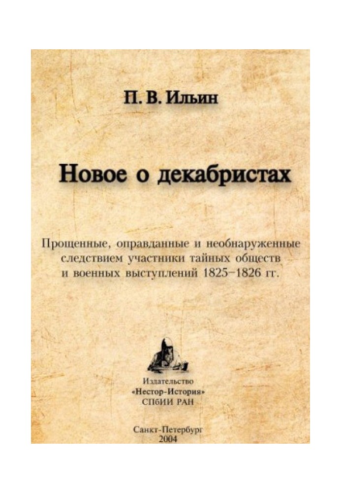 Book New about the Decembrists. Pardoned, acquitted and undetected participants in secret societies and military uprisings of 18