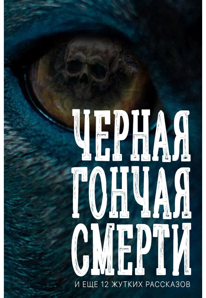 Book The Black Hound of Death (and 12 more creepy stories)