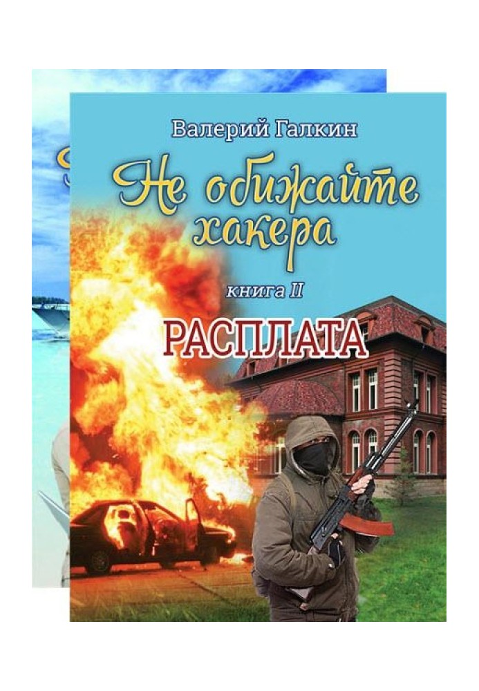 Book Don't offend the hacker. Dilogy