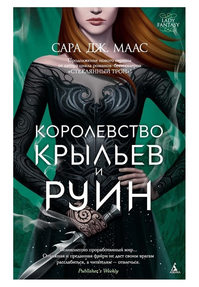 Книга Королевство крыльев и руин