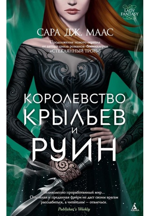 Книга Королевство крыльев и руин