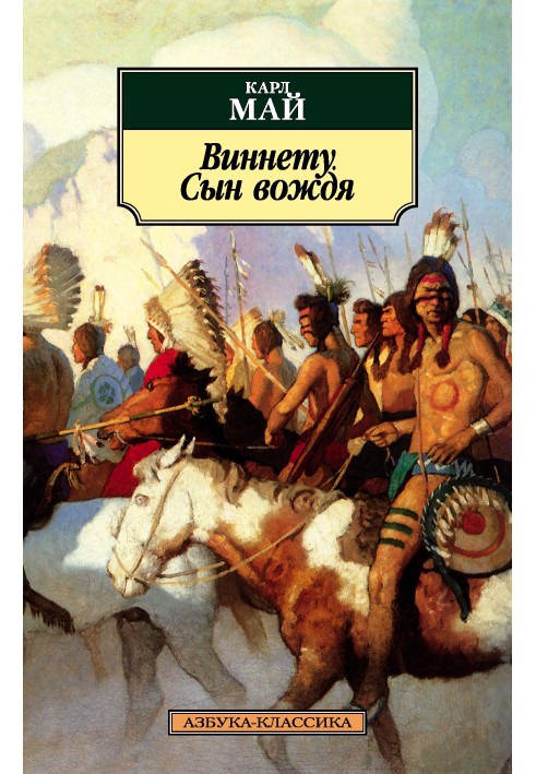 Книга Виннету. Сын вождя