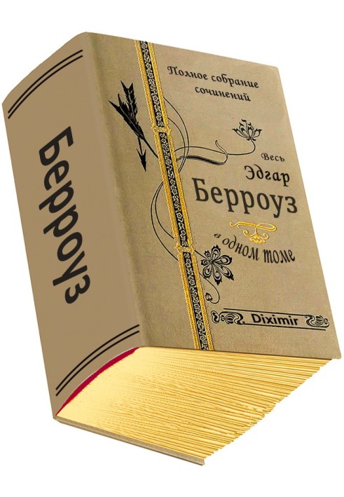 Book All Edgar Burroughs in one volume